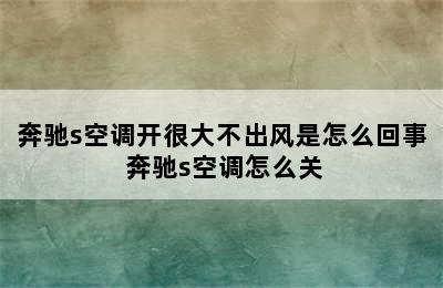 奔驰s空调开很大不出风是怎么回事 奔驰s空调怎么关